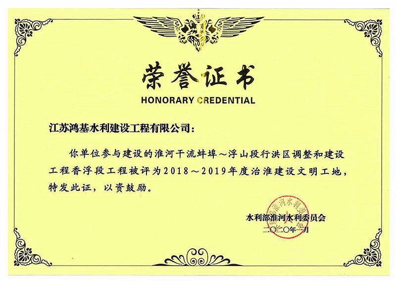 2018-2019年度治淮建設(shè)文明工地
